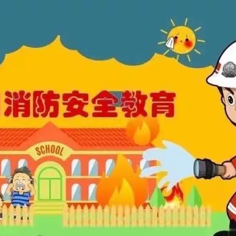 消防安全，牢记于心——一〇四团第四幼儿园消防安全宣传