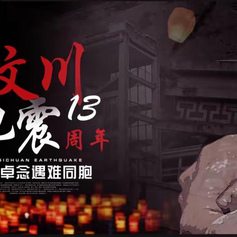 缅怀逝者，致敬英雄 | 汶川地震十三周年