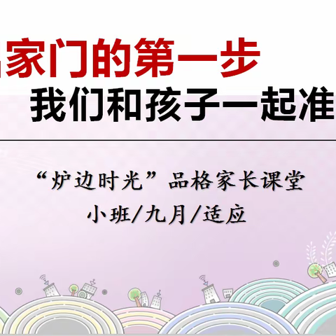 “走出家门的第一步，我和孩子一起准备着”——小二班9月线上家长课堂