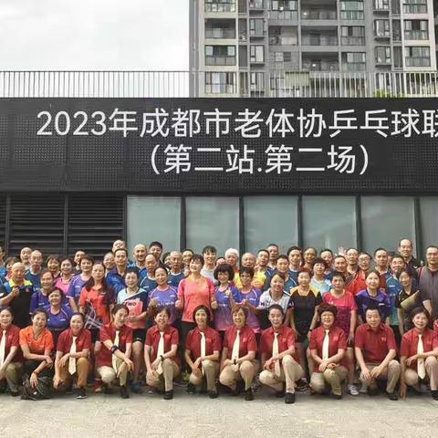 2023年成都市老年人乒乓球联赛（第二站）