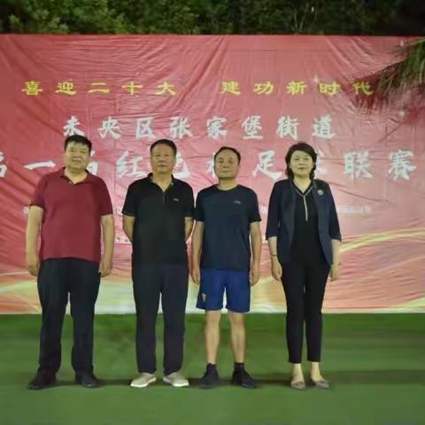 喜迎二十大  建功新时代，未央区张家堡街道第一届红色杯足球联赛闭幕式暨颁奖典礼