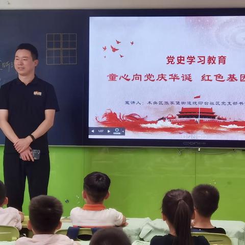 “童心向党庆华诞 红色基因代代传”——社区书记王雷走进校园讲党课