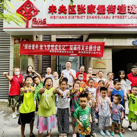 珑印台社区开展儿童之家系列主题活动之“缤纷童年、放飞梦想成长记”暑期绘画作文篇