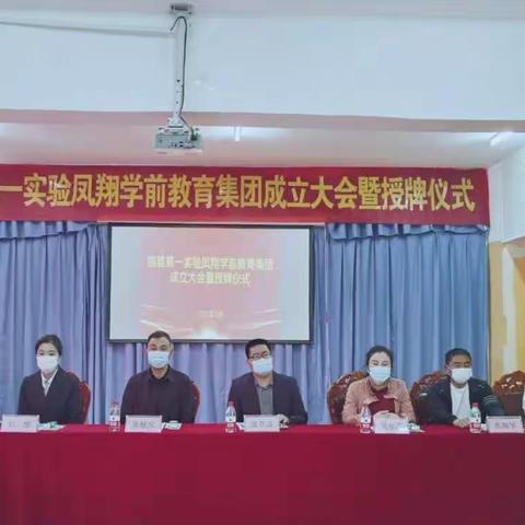 幼儿教育创新路，集团办园开新篇——睢县第一实验凤翔学前教育集团授牌仪式