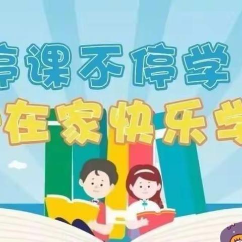 天水郡小学致全体学生和家长的一封信