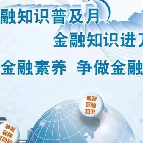 金融知识宣传月 金融知识进万家