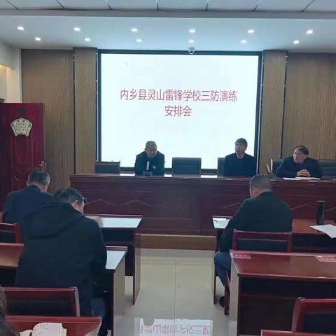 “三防”演练，安全同行——内乡县灵山雷锋学校“防火防震防踩踏”演练活动纪实