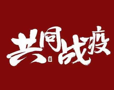 仲冬抗疫诗词选——邯郸张氏宗亲诗社