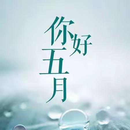 五月的温柔——用心来感受  用诗来抒怀