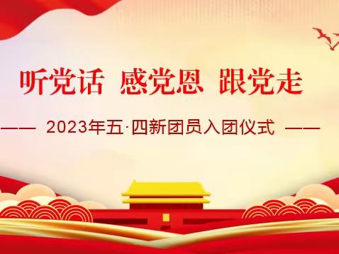 听党话 感党恩 跟党走丨温泉县哈日布呼中学学联体教育集团哈日布呼中学举行纪念五四运动暨新团员入团仪式