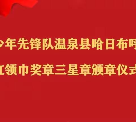 哈日布呼中学学联体教育集团哈日布呼中学举行“红领巾奖章”三星章颁奖仪式