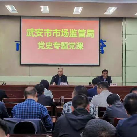 武安市市场监管局召开党史学习教育专题党课