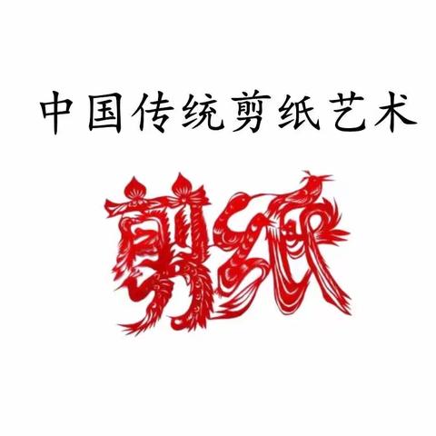 文化主题——剪纸