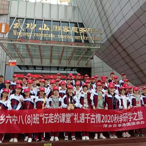 记八（8）班秋季研学旅行