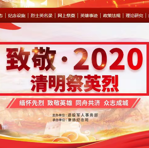 关于开展“致敬·2020清明祭英烈”网上祭扫活动的通知