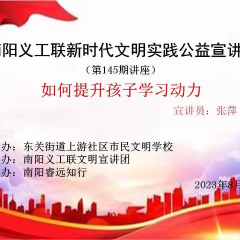 东关街道上游社区开展“如何提升孩子的学习动力”知识讲座