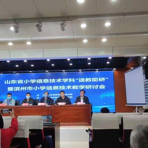山东省小学信息技术学科“送教助研”暨滨州市小学信息技术教学研讨会活动