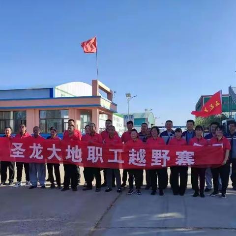 内蒙古圣龙大地科技有限公司首届职工越野赛圆满结束