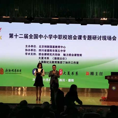 第十二届全国中小学（中职校）班会课专题研讨现场会——聚焦新班会，创新德育课