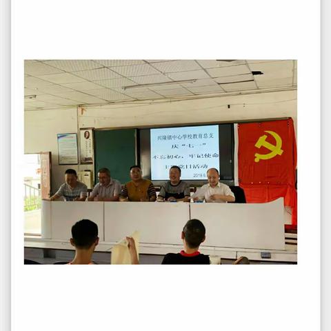 不忘初心      牢记使命——兴隆中心学校庆“七一”主题党日活动