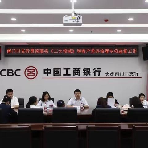 长沙南门口支行召开“三大领域”及客户投诉治理专项监督工作会议