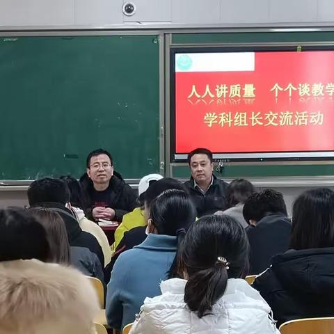 人人讲质量，个个谈教学之学科组长交流活动