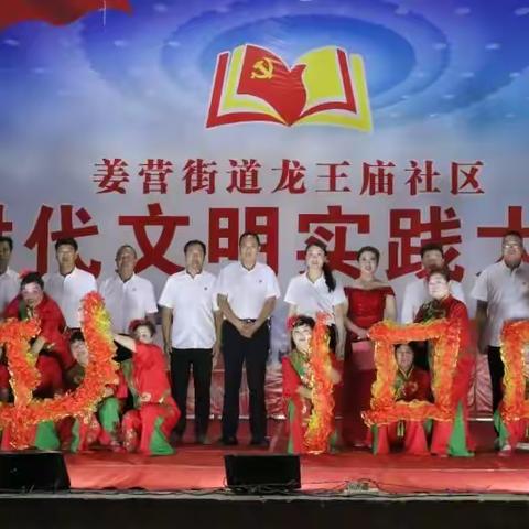 姜营街道龙王庙社区“庆七一 颂党恩 连民心”建党百年文艺汇演