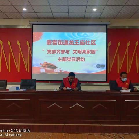 姜营街道龙王庙社区“党群齐参与  文明亮家园”主题党日活动