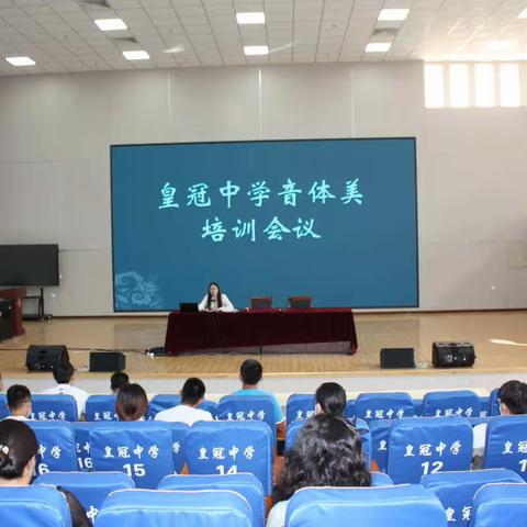 皇冠中学召开音体美教师培训会