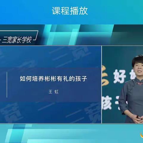 三宽教育《如何培养彬彬有礼的孩子》学习心得分享