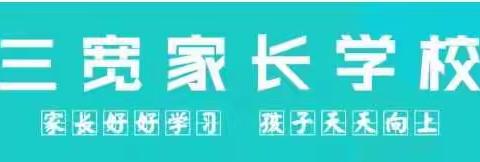 【连州市第四幼儿园】三宽家长学校《家庭教育的底线:向“啃老族”说“不”》