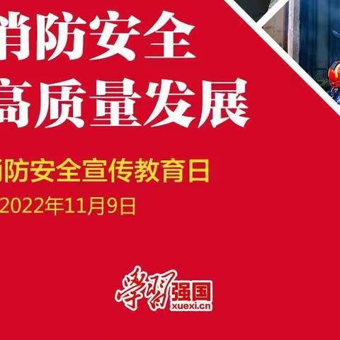 《消防安全记心间，学习强国有你我》          ——港口镇中心幼儿园“学习强国”推广活动之消防安全教育