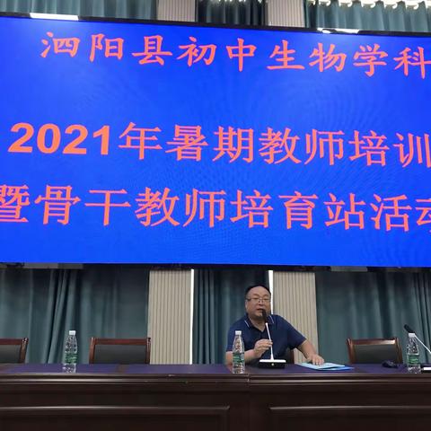 “乘风破浪 蓄力起航”——泗阳县2021年初中生物暑期教师培训暨骨干教师培育站主题研修活动