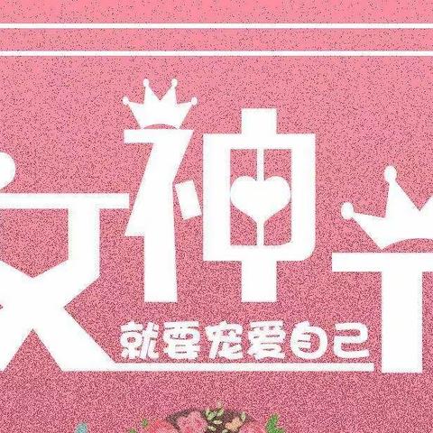 以🌸为名，华夏女神，共赴花事，女神节快乐！