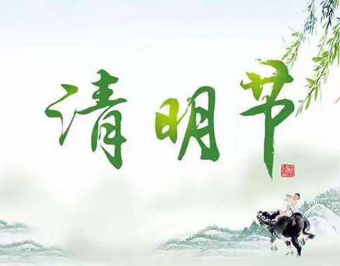 安安幼儿园关于清明节放假的通知