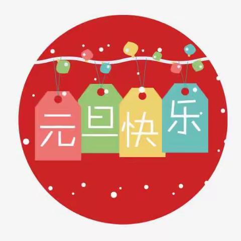 安安幼儿园迎新年之系列活动👍👍👍👍🎉🎉🎉🎉