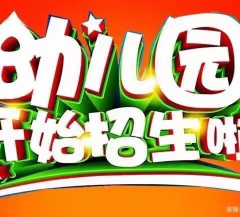 安安幼儿园招生啦！环境设施，教学质量全面优化提升，优惠多多！赶紧来报名啦！🎉🎉🎉🎉