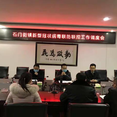 石门街镇新型冠状病毒联防联控工作简报(二)