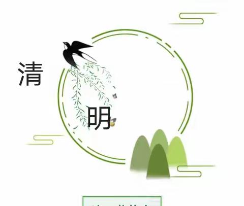 揭阳伏羲实验学校——清明节放假通知