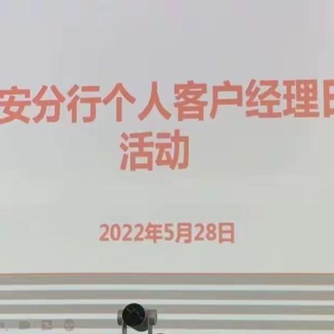 六安分行举办“个人客户经理日”活动