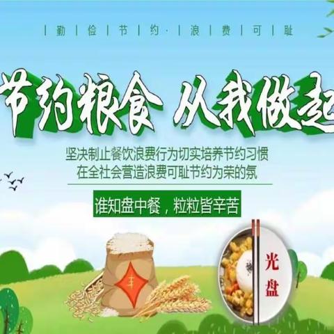 绿色低碳记心间 爱惜粮食我先行——记屠园中心小学粮食安全周系列活动