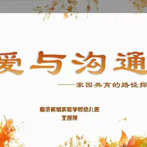 临沂市2020年度农村学前教育教育质量提升培训—《家园共育》王丽萍老师带您一起对家园共育的路径探索