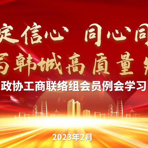 韩城政协工商联络组简报：坚定信心、同心同德，谱写韩城高质量发展