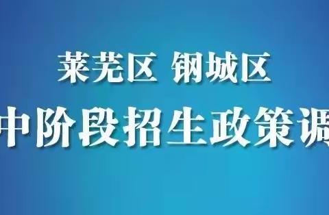 取消划片！莱芜区高中招生政策官方解读来了！