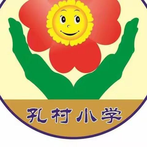 【长垣市孟岗镇孔村小学】双减在行动——二年级