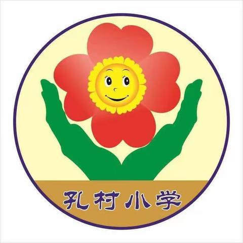 【长垣市孟岗镇孔村小学】双减在行动——二年级