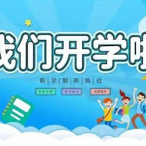 精心备开学 静待少年归