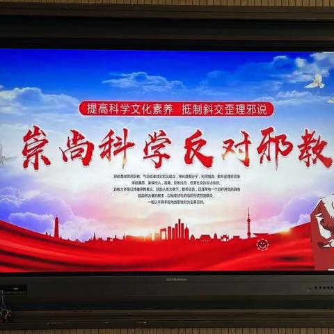 抵制邪教渗透 护航“无邪”成长——德惠市第二十九中学小学部主题活动