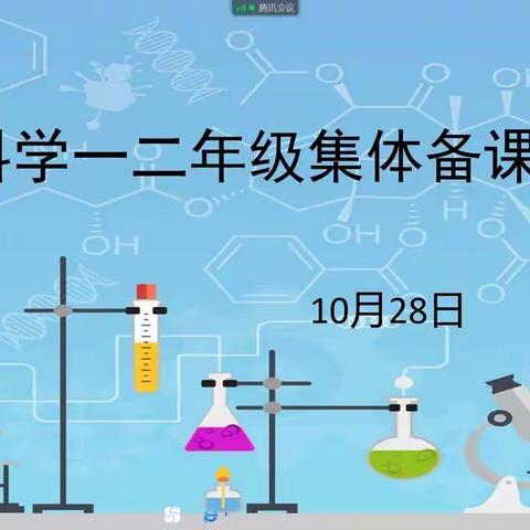 线上学习共成长 守的春花开满园——库尔勒市小学科学一二年级集体教研活动