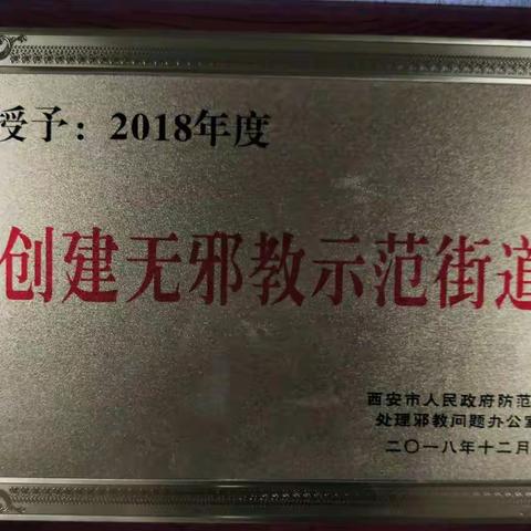 热烈祝贺我办荣获“创建无邪教示范街道”光荣称号